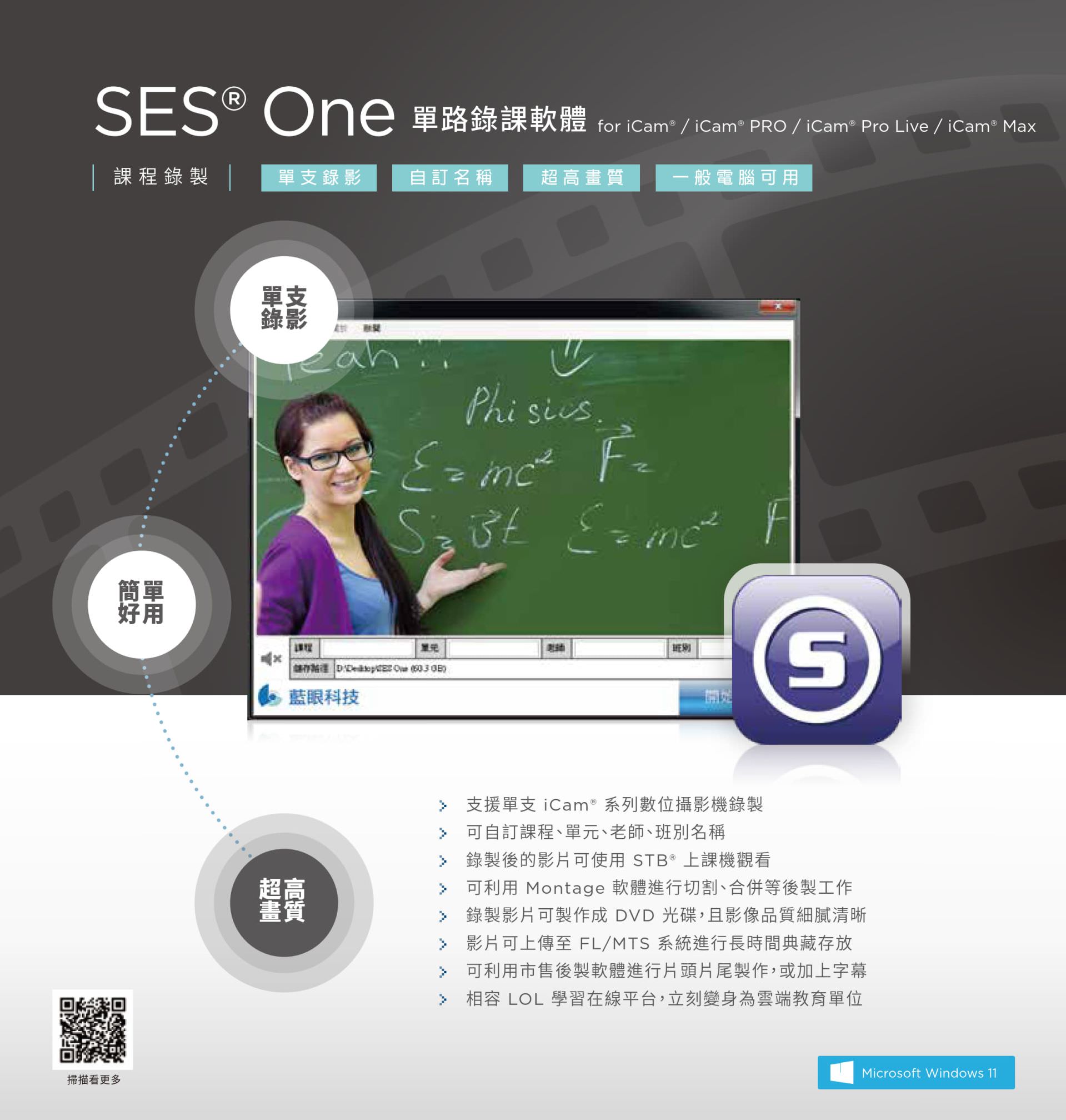 SES One 單路錄課軟體 1