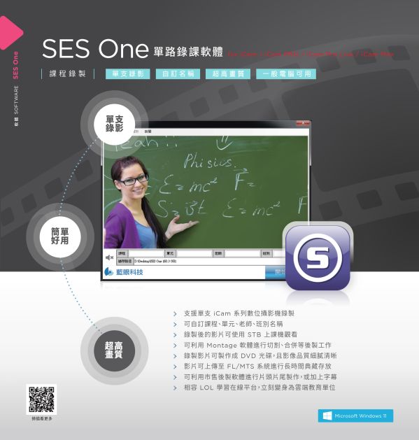 SES One 單路錄課軟體