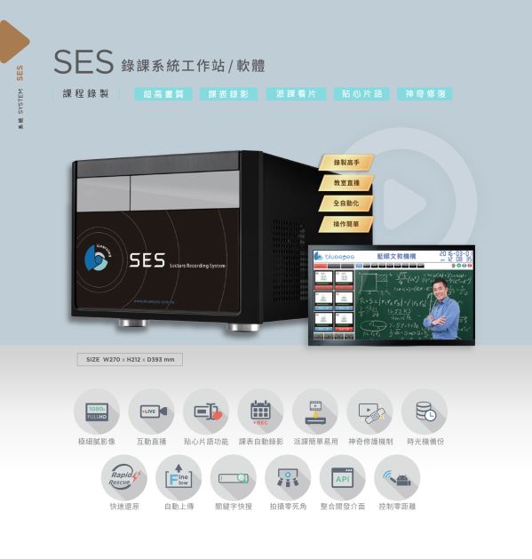 SES 錄課直播系統