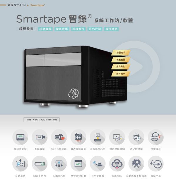 Smartape 智錄系統軟體