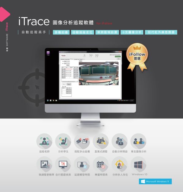 iTrace 圖像分析追蹤軟體