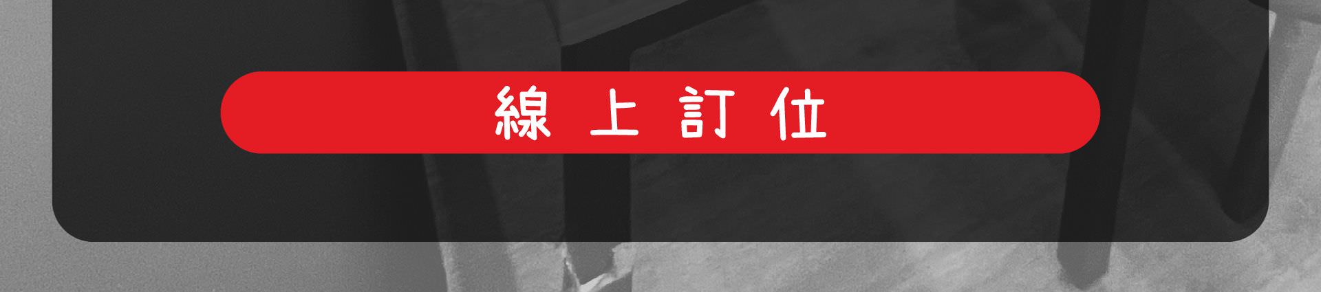 森林小徑餐廳 文心店 線上訂位