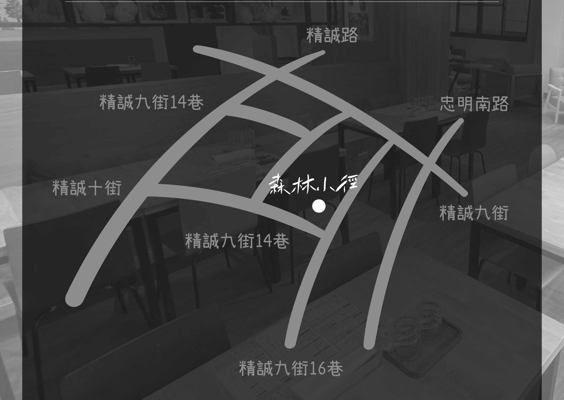 森林小徑餐廳 精誠店 地址