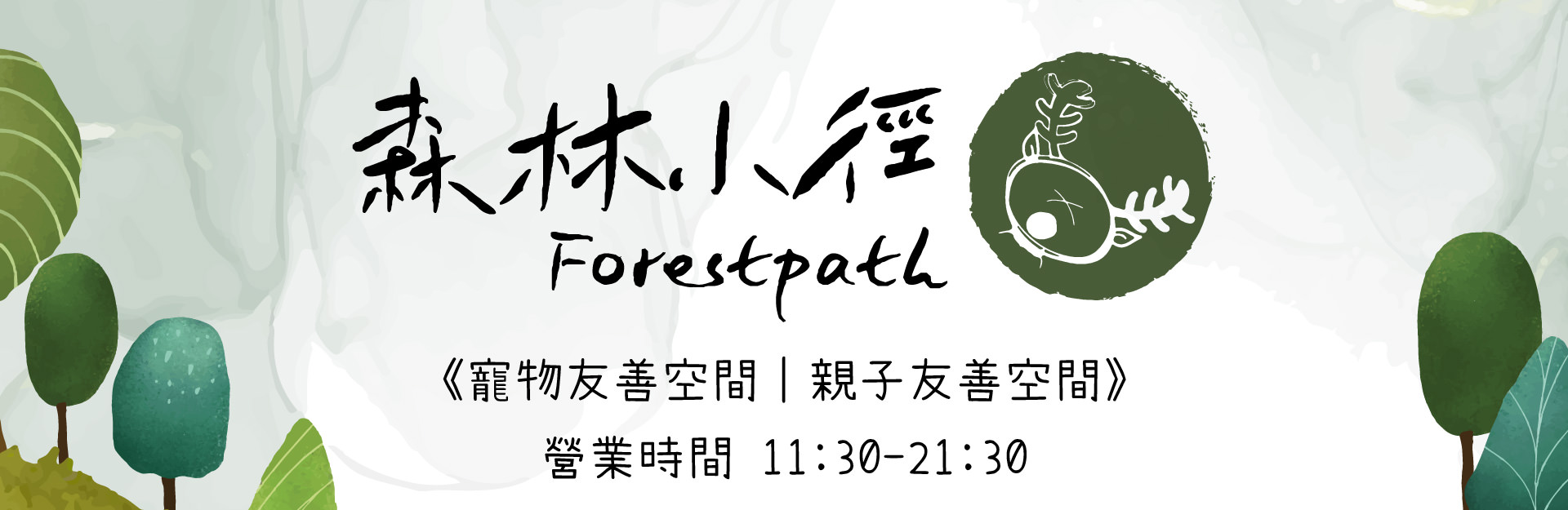 森林小徑文心店餐廳營業時間