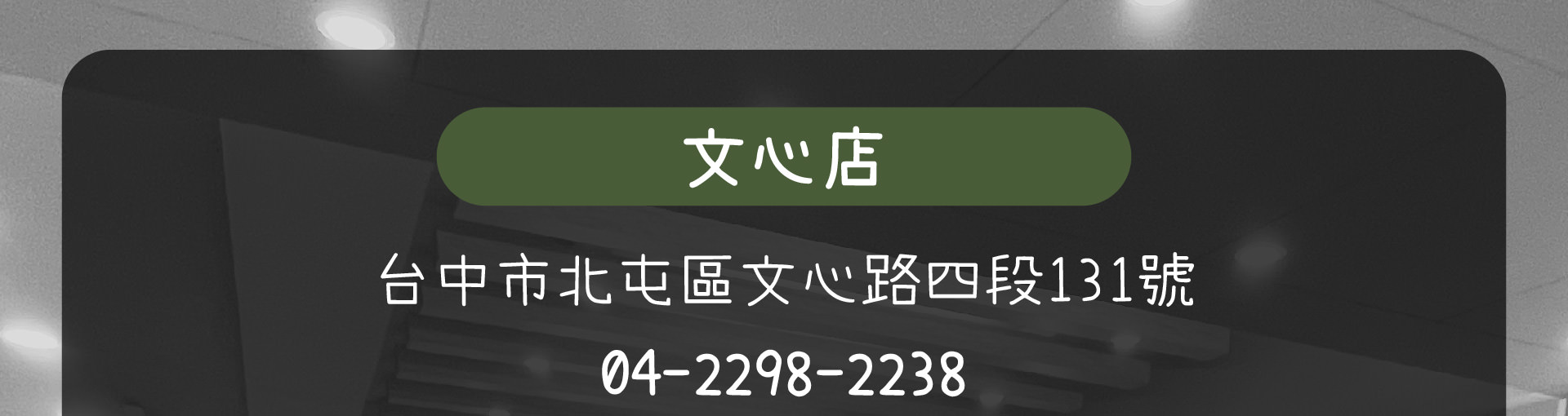 森林小徑餐廳文心店地址