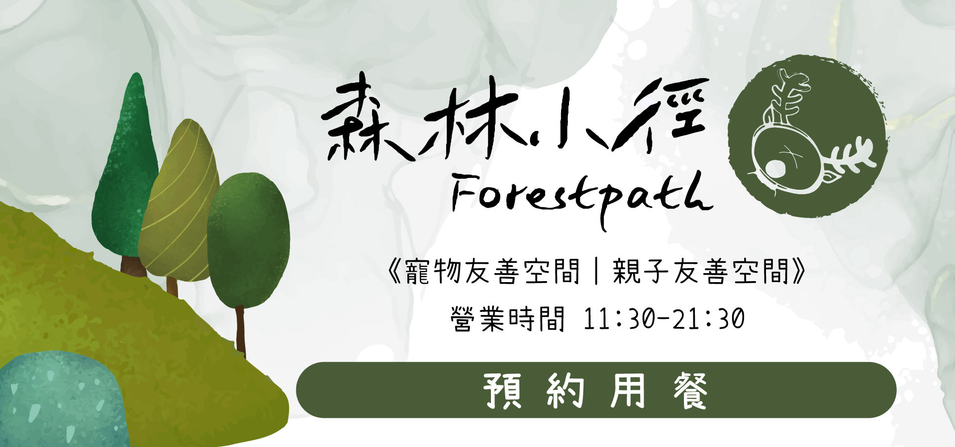 森林小徑文心店餐廳預約用餐